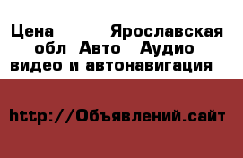 GPS A ntenna › Цена ­ 500 - Ярославская обл. Авто » Аудио, видео и автонавигация   